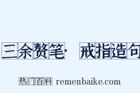 三余赘笔·戒指造句是什么意思的图片